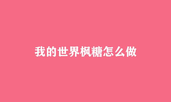 我的世界枫糖怎么做