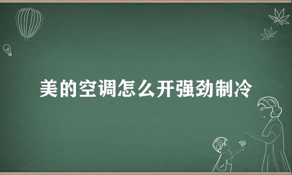 美的空调怎么开强劲制冷