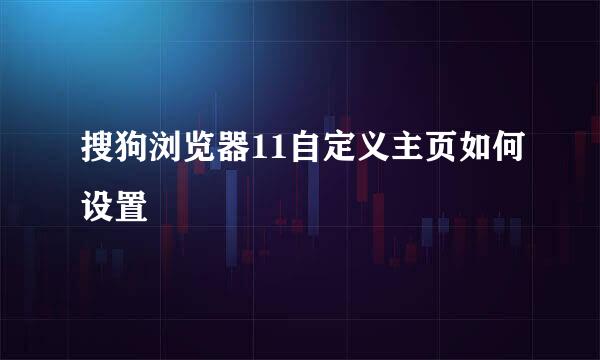 搜狗浏览器11自定义主页如何设置