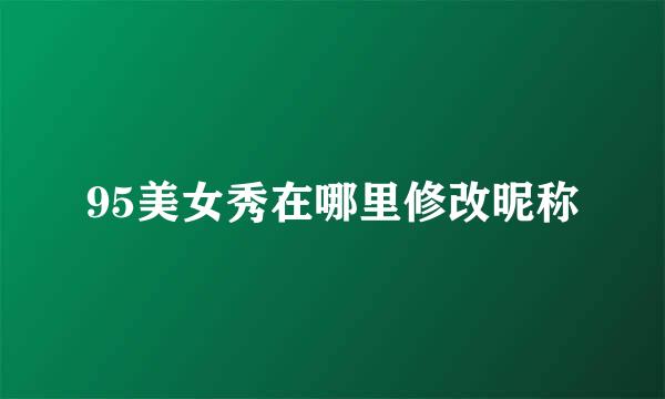95美女秀在哪里修改昵称