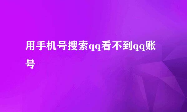 用手机号搜索qq看不到qq账号