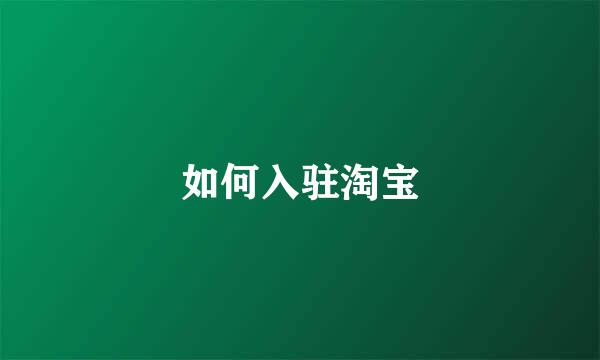 如何入驻淘宝