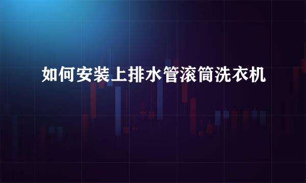 如何安装上排水管滚筒洗衣机