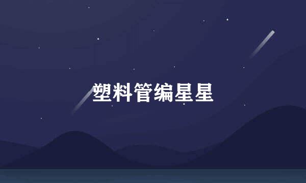 塑料管编星星