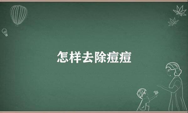 怎样去除痘痘