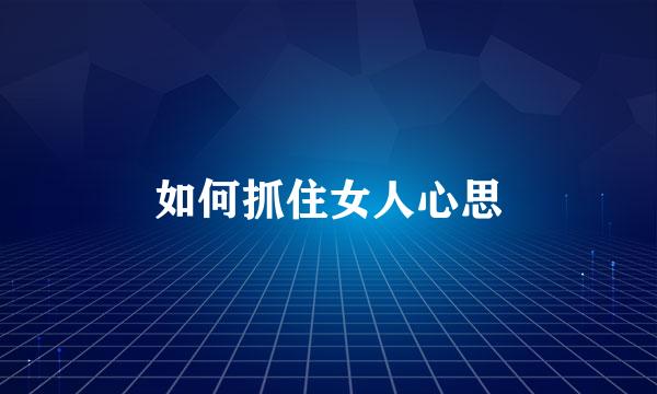 如何抓住女人心思