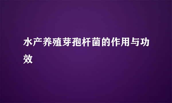 水产养殖芽孢杆菌的作用与功效