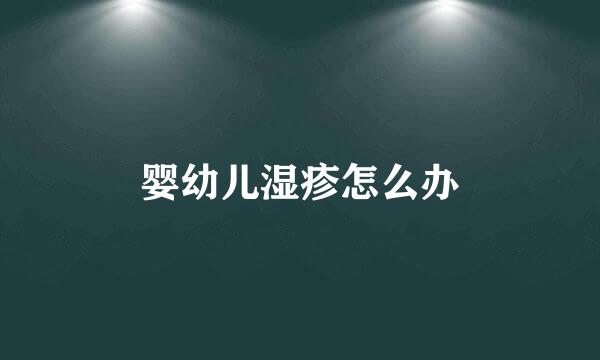 婴幼儿湿疹怎么办