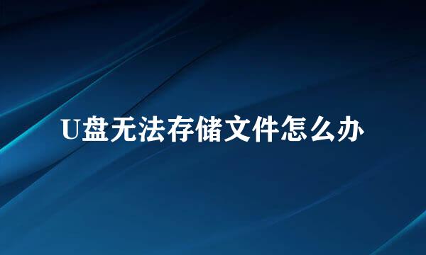 U盘无法存储文件怎么办