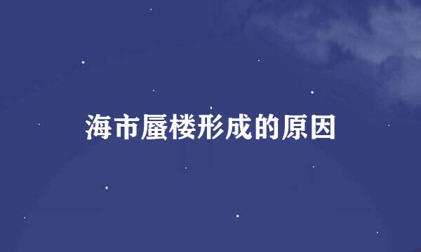 海市蜃楼形成的原因