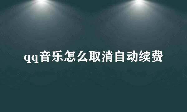 qq音乐怎么取消自动续费