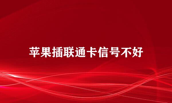 苹果插联通卡信号不好