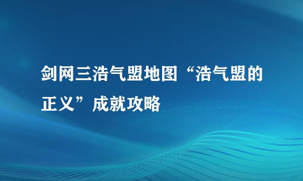 剑网三浩气盟地图“浩气盟的正义”成就攻略