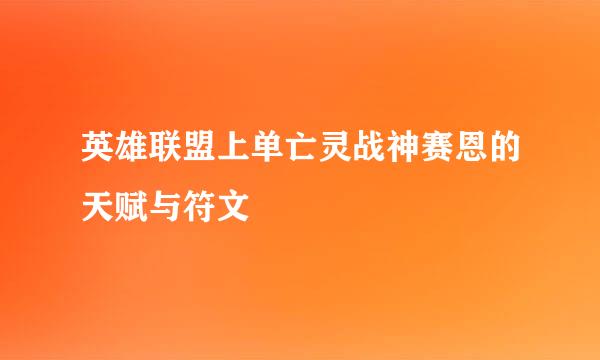 英雄联盟上单亡灵战神赛恩的天赋与符文