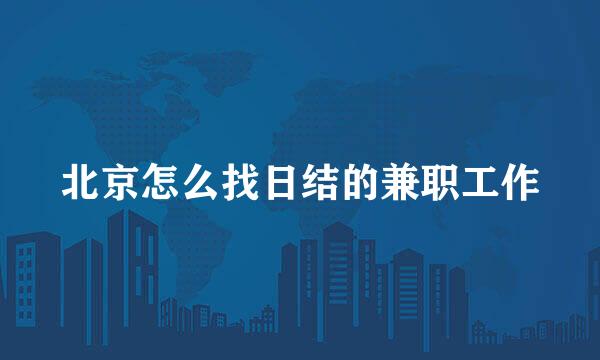 北京怎么找日结的兼职工作