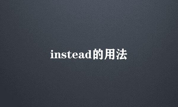 instead的用法