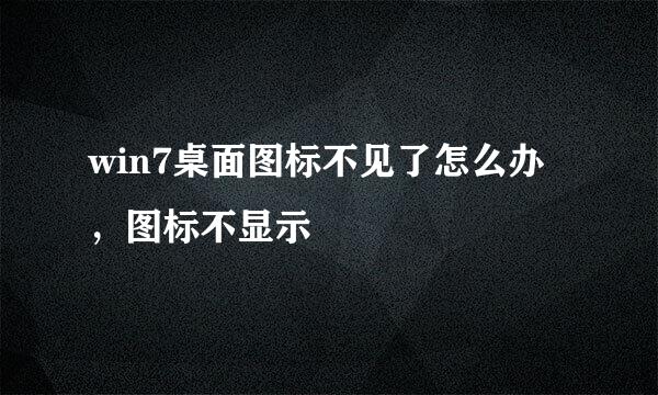 win7桌面图标不见了怎么办,图标不显示