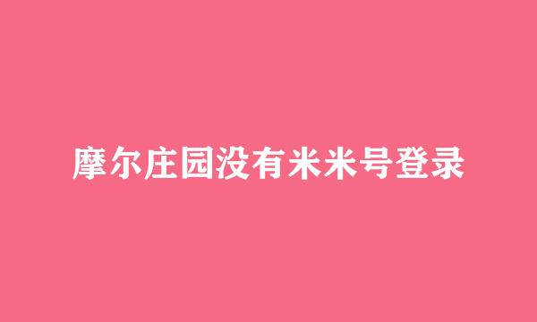 摩尔庄园没有米米号登录