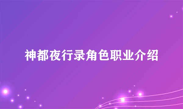 神都夜行录角色职业介绍