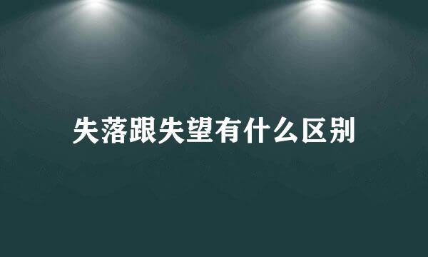 失落跟失望有什么区别