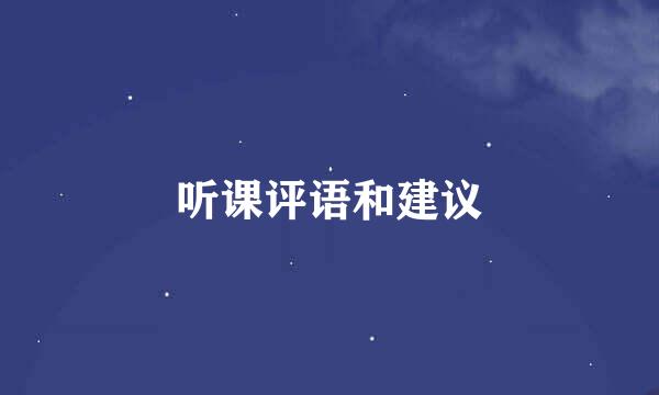 听课评语和建议