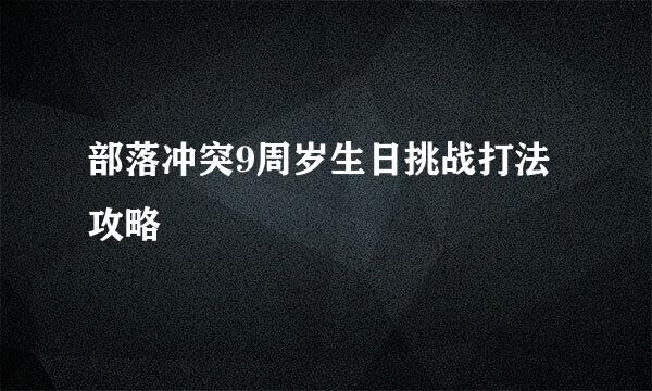 部落冲突9周岁生日挑战打法攻略