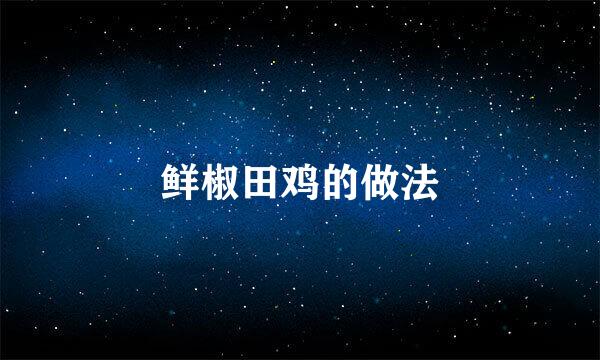 鲜椒田鸡的做法