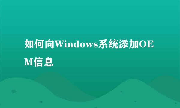 如何向Windows系统添加OEM信息