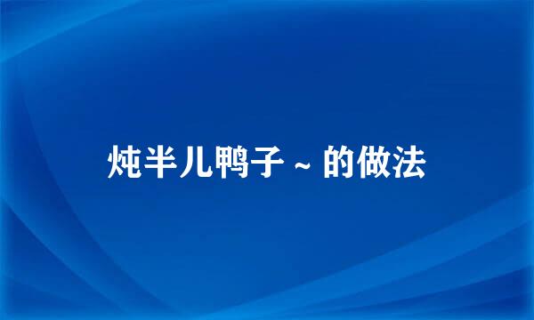 炖半儿鸭子～的做法