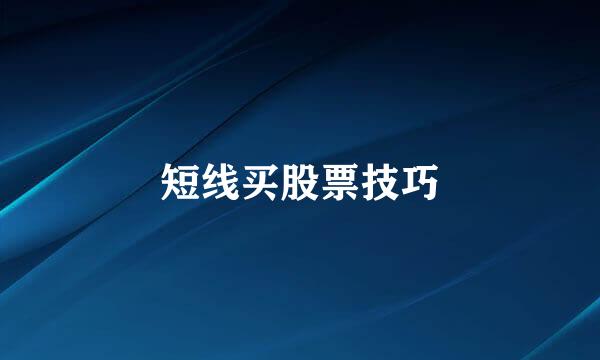 短线买股票技巧
