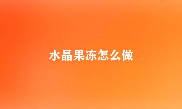 水晶果冻怎么做