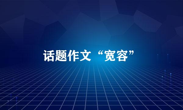 话题作文“宽容”