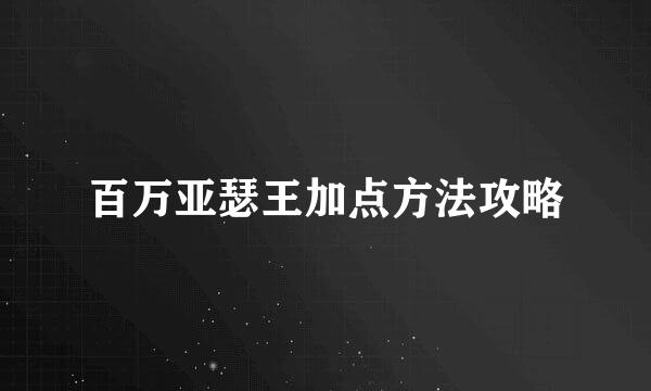 百万亚瑟王加点方法攻略