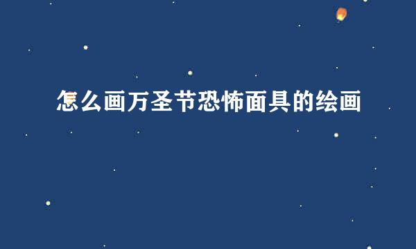 怎么画万圣节恐怖面具的绘画