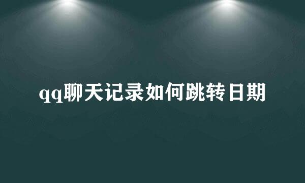 qq聊天记录如何跳转日期