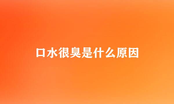 口水很臭是什么原因