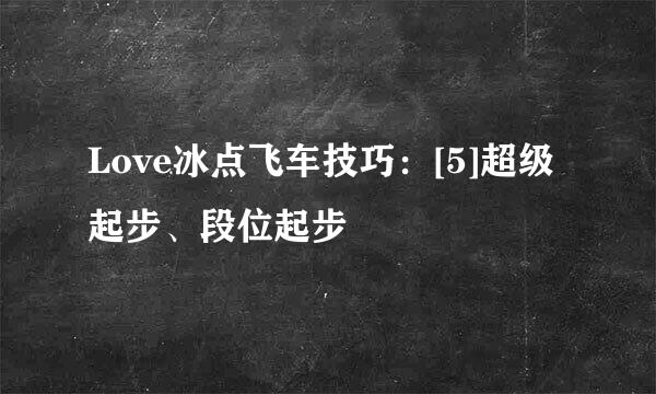 Love冰点飞车技巧：[5]超级起步、段位起步