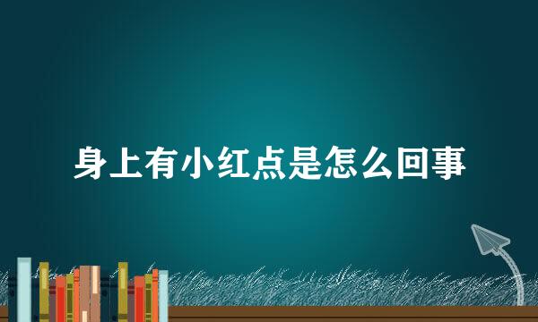 身上有小红点是怎么回事