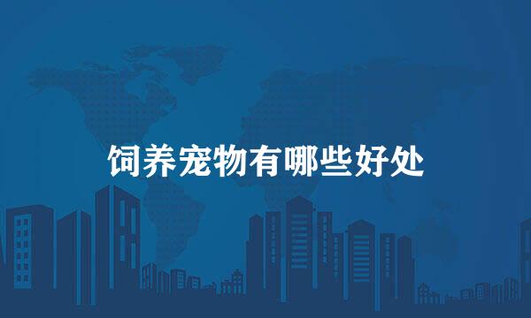 饲养宠物有哪些好处