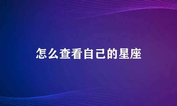 怎么查看自己的星座