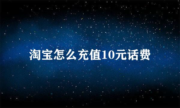 淘宝怎么充值10元话费