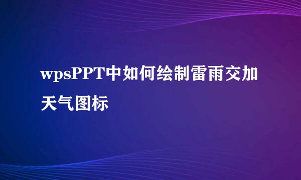 wpsPPT中如何绘制雷雨交加天气图标