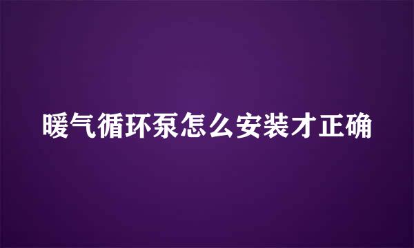 暖气循环泵怎么安装才正确