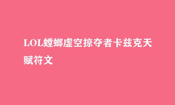 LOL螳螂虚空掠夺者卡兹克天赋符文