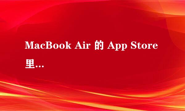 MacBook Air 的 App Store 里的应用无法更新