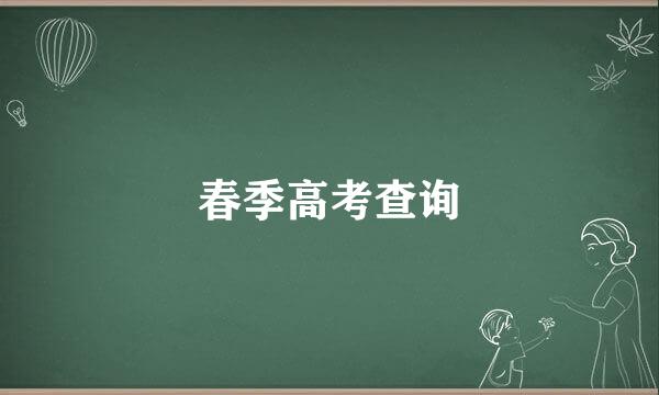 春季高考查询