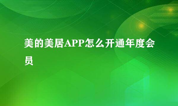 美的美居APP怎么开通年度会员