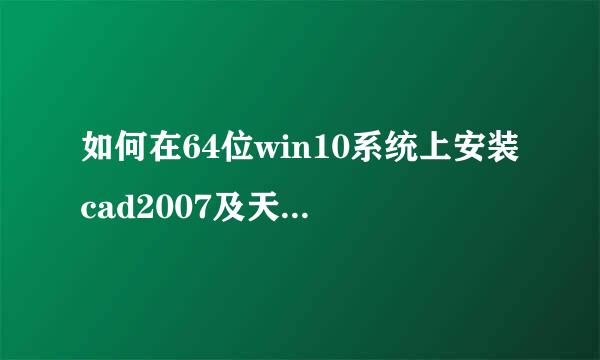 如何在64位win10系统上安装cad2007及天正8.5