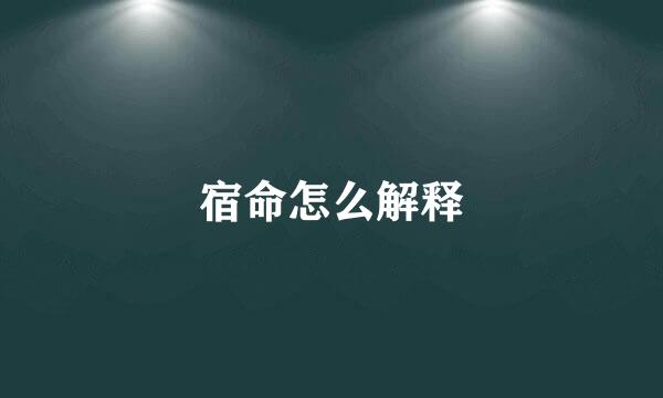 宿命怎么解释
