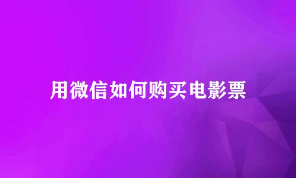 用微信如何购买电影票